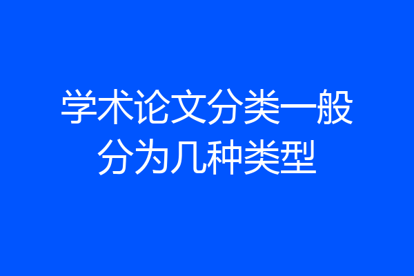 学术论文分类一般分为几种类型