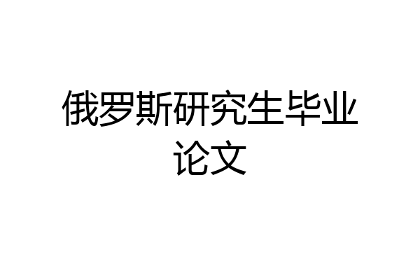 俄罗斯研究生毕业论文