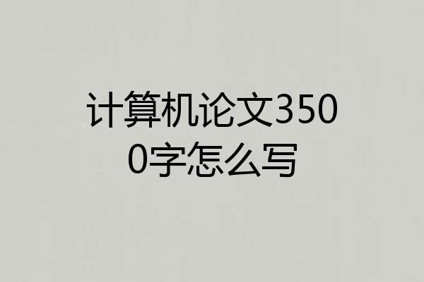 计算机论文3500字怎么写
