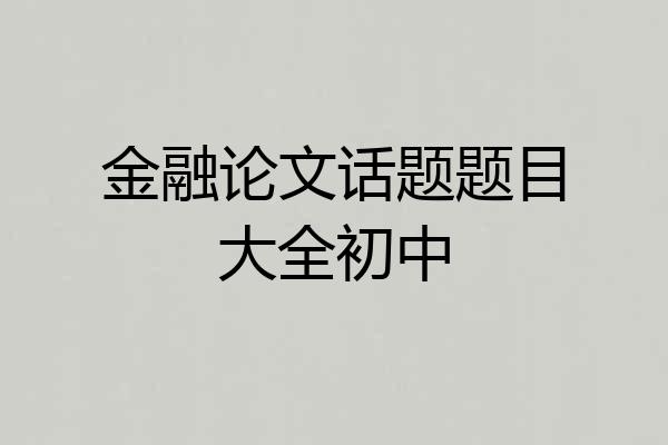 金融论文话题题目大全初中