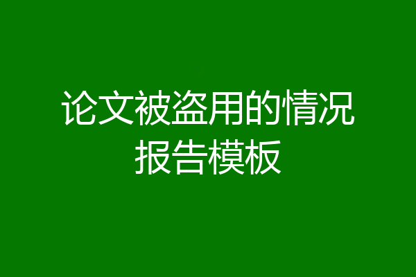 论文被盗用的情况报告模板
