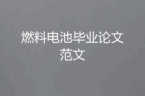 燃料电池毕业论文范文