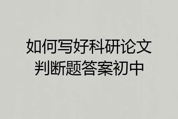 如何写好科研论文判断题答案初中