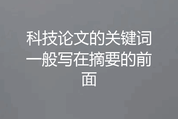 科技论文的关键词一般写在摘要的前面