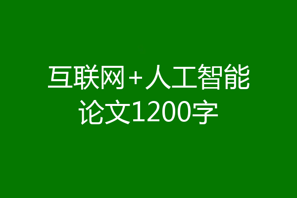 互联网+人工智能论文1200字
