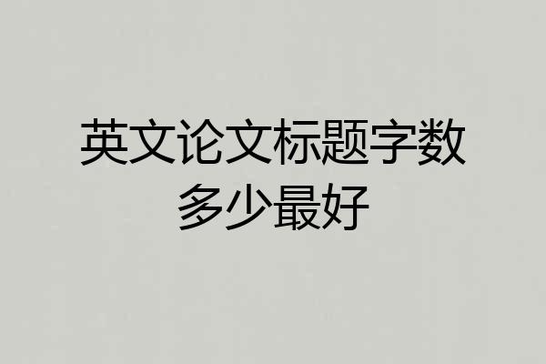 英文论文标题字数多少最好