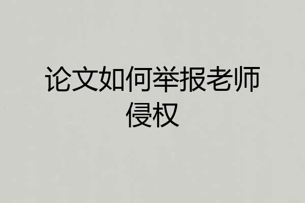 论文如何举报老师侵权