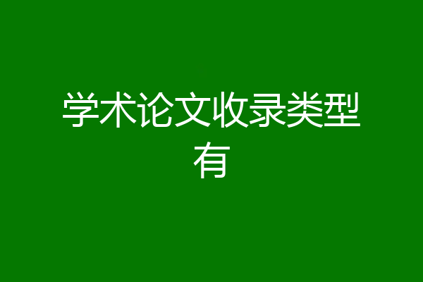 学术论文收录类型有