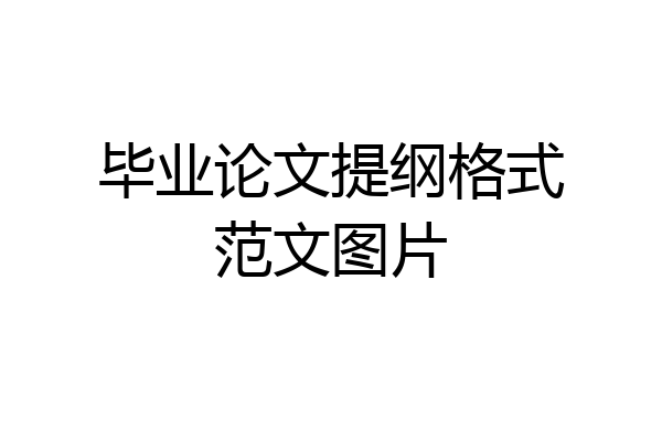 毕业论文提纲格式范文图片