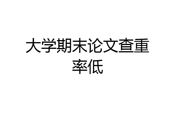 大学期末论文查重率低