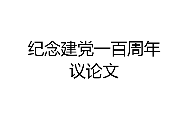 纪念建党一百周年议论文