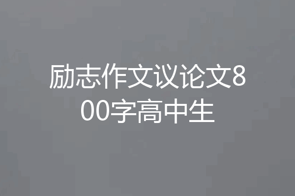 励志作文议论文800字高中生