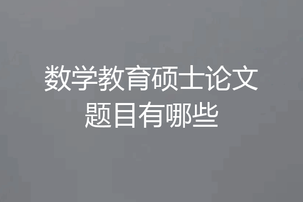 数学教育硕士论文题目有哪些
