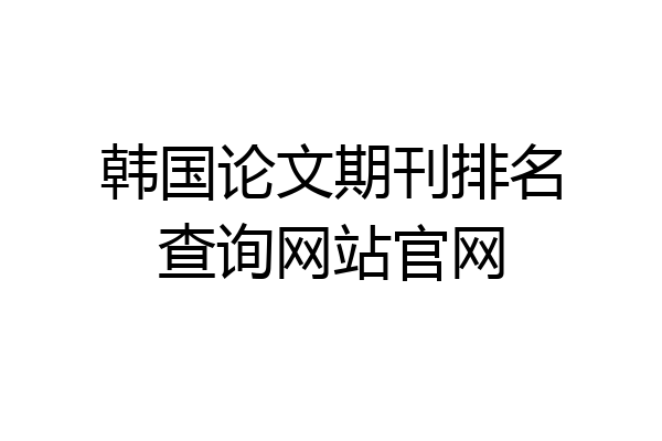 韩国论文期刊排名查询网站官网