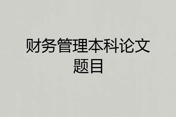 财务管理本科论文题目