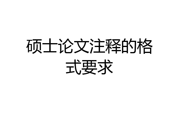 硕士论文注释的格式要求