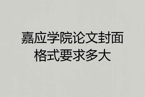 嘉应学院论文封面格式要求多大
