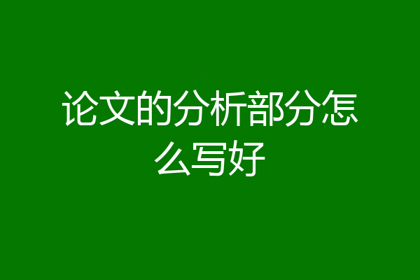 论文的分析部分怎么写好