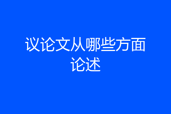议论文从哪些方面论述