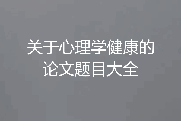 关于心理学健康的论文题目大全