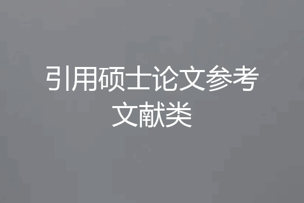 引用硕士论文参考文献类