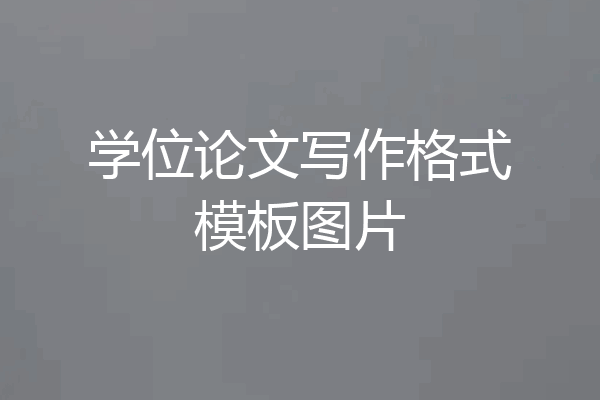 学位论文写作格式模板图片