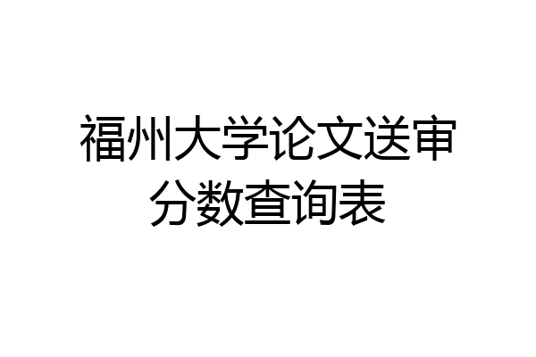 福州大学论文送审分数查询表