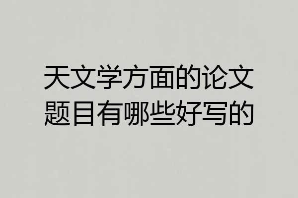 天文学方面的论文题目有哪些好写的