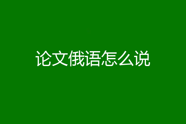 论文俄语怎么说
