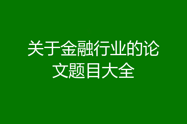 关于金融行业的论文题目大全