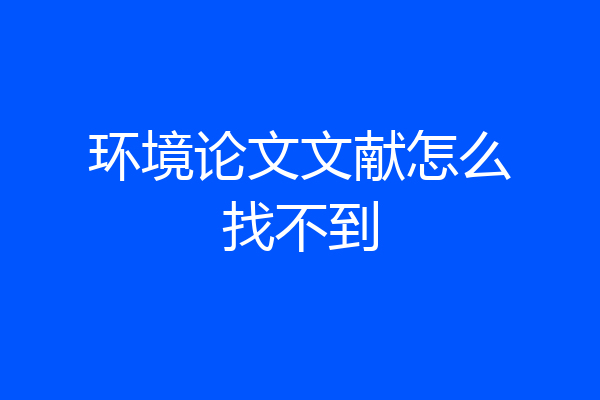 环境论文文献怎么找不到