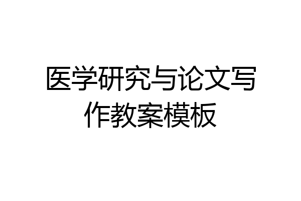 医学研究与论文写作教案模板