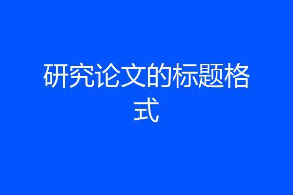 研究论文的标题格式