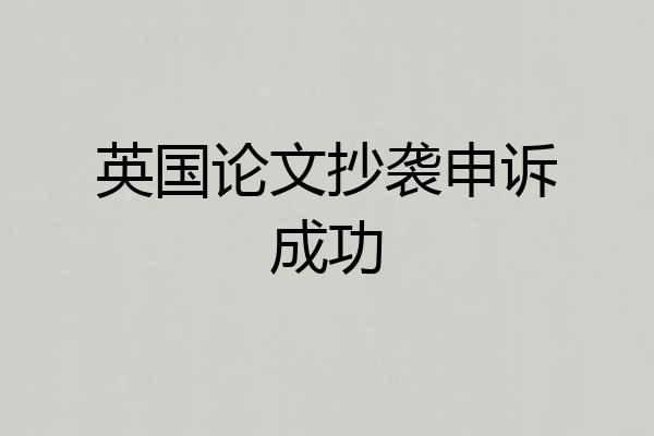 英国论文抄袭申诉成功
