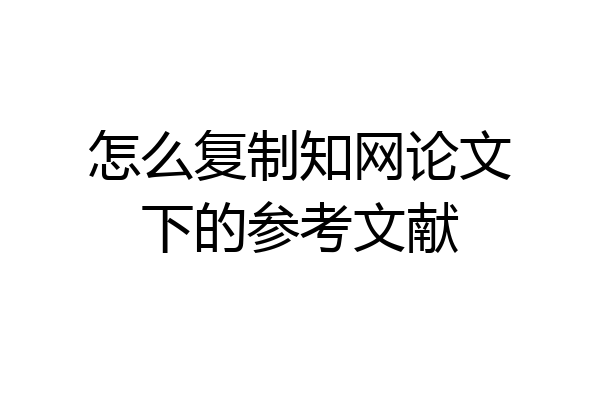怎么复制知网论文下的参考文献