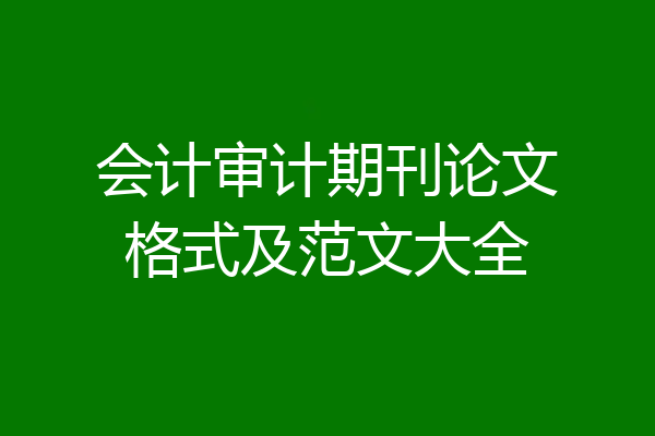 会计审计期刊论文格式及范文大全