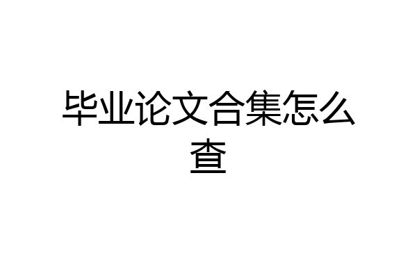 毕业论文合集怎么查