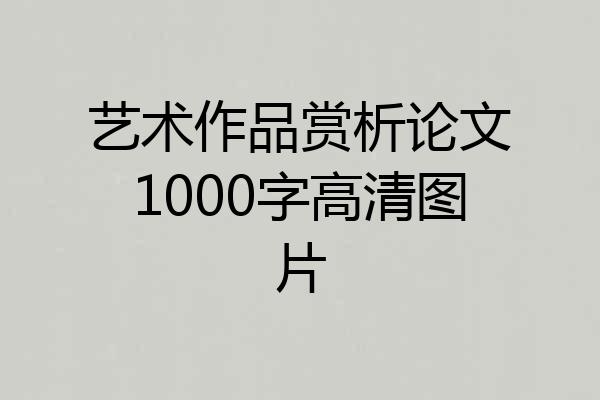 艺术作品赏析论文1000字高清图片