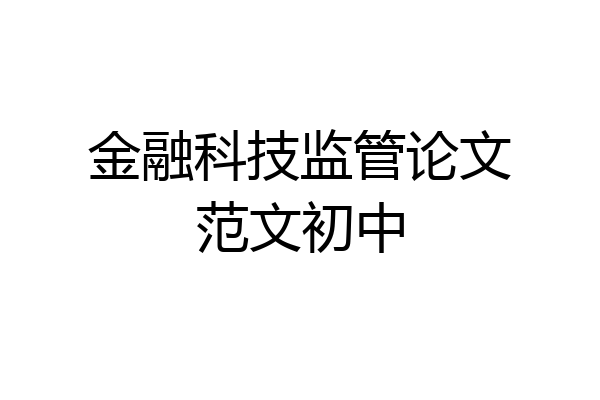 金融科技监管论文范文初中