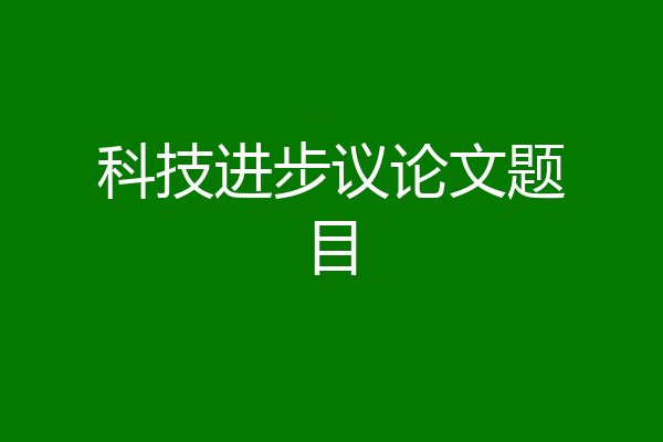 科技进步议论文题目