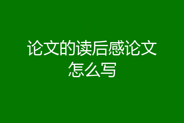 论文的读后感论文怎么写