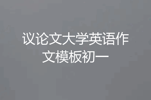 议论文大学英语作文模板初一