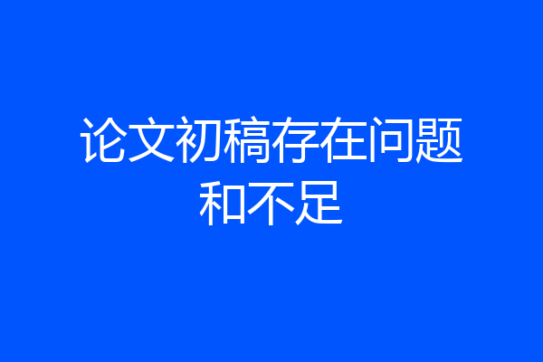 论文初稿存在问题和不足