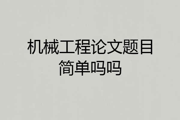 机械工程论文题目简单吗吗