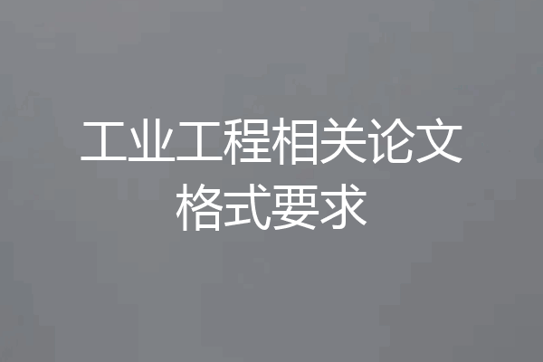 工业工程相关论文格式要求