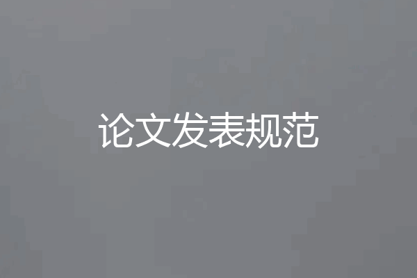 论文发表规范