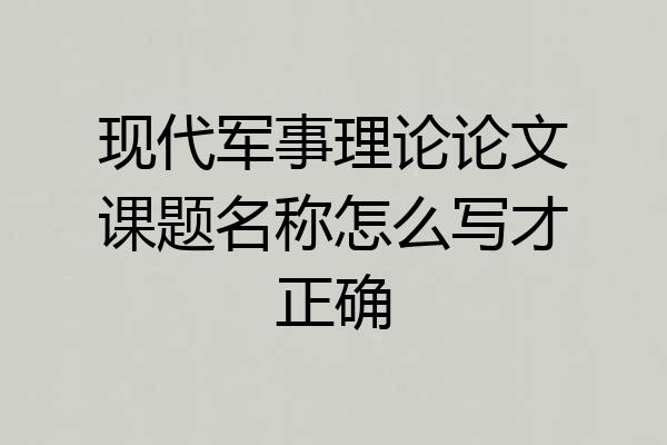 现代军事理论论文课题名称怎么写才正确