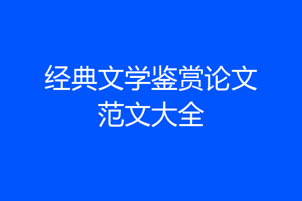 经典文学鉴赏论文范文大全