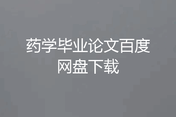 药学毕业论文百度网盘下载