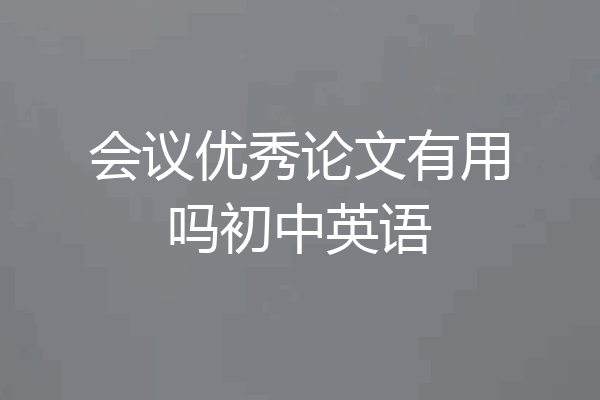 会议优秀论文有用吗初中英语
